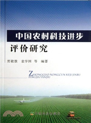 中國農村科技進步評價研究（簡體書）