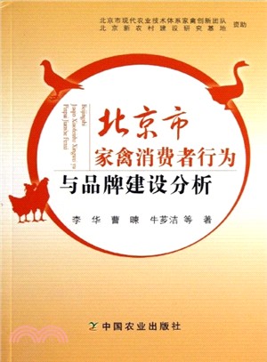 北京市家禽消費者行為與品牌建設分析（簡體書）