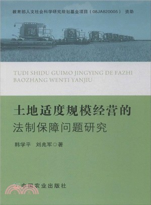 土地適度規模經營的法制保障問題研究（簡體書）