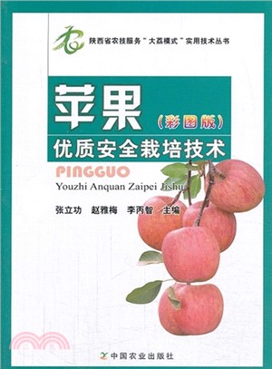 蘋果優質安全栽培技術(彩圖版)（簡體書）