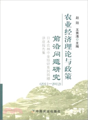 2011-2012：農業經濟理論與政策前沿問題研究（簡體書）