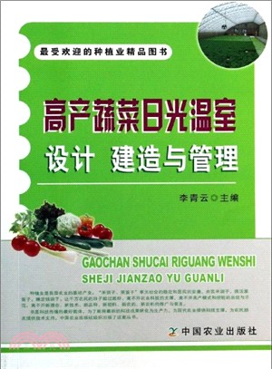 高產蔬菜日光溫室：設計 建造與管理（簡體書）