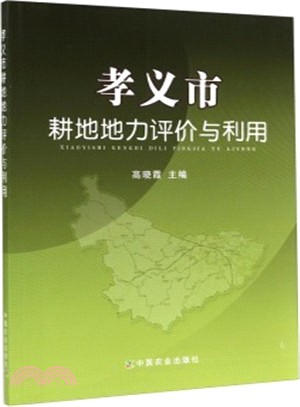 孝義市耕地地力評價與利用（簡體書）