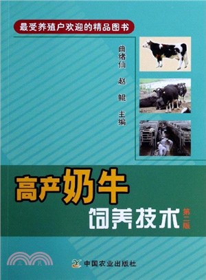 高產奶牛飼養技術(第2版)（簡體書）