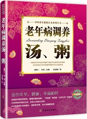 老年病調養湯、粥（簡體書）