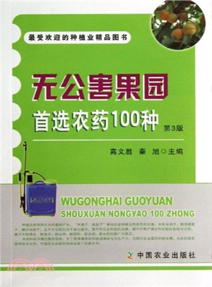 無公害果園首選農藥100種(第3版)（簡體書）