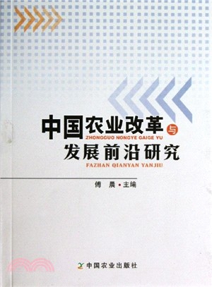 中國農業改革與發展前沿研究（簡體書）