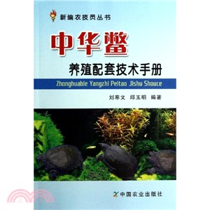 中華鱉養殖配套技術手冊（簡體書）