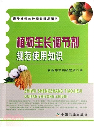 植物生長調節劑規範使用知識（簡體書）