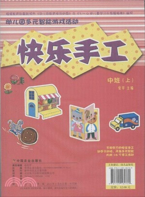 幼兒園多元智能遊戲活動：快樂手工．中班(上)（簡體書）