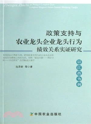 政策支持與農業龍頭企業龍頭行為績效關係實證研究（簡體書）