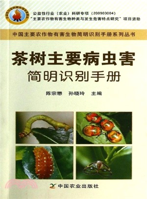 茶樹主要病蟲害簡明識別手冊（簡體書）