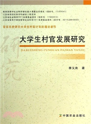 大學生村官發展研究（簡體書）