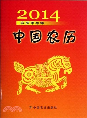 2014年中國農曆（簡體書）