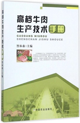 高檔牛肉生產技術手冊 （簡體書）