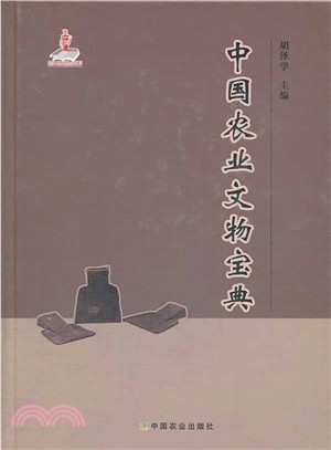 中國農業文物寶典（簡體書）