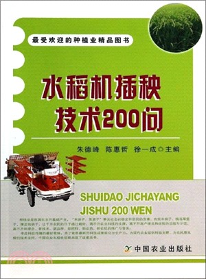 水稻機插秧技術200問（簡體書）