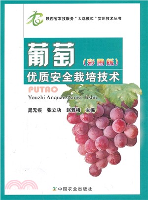 葡萄優質安全栽培技術(彩圖版)（簡體書）