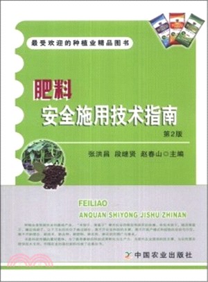 肥料安全施用技術指南(第2版)（簡體書）