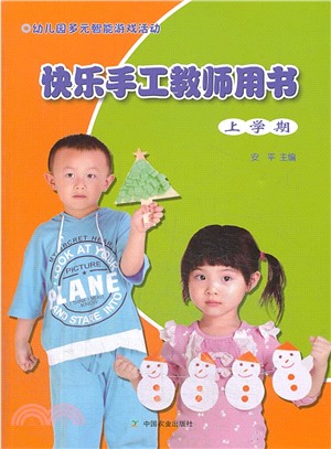 幼稚園多元智慧遊戲活動快樂手工教師用書(上學期)（簡體書）