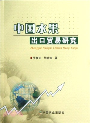 中國水果出口貿易研究（簡體書）