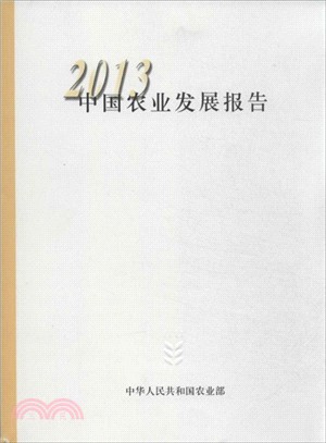 2013中國農業發展報告（簡體書）