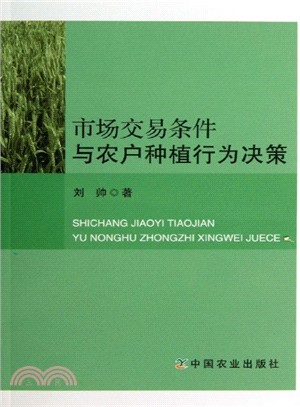 市場交易條件與農戶種植行為決策（簡體書）