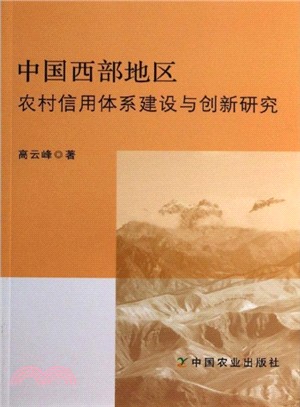 中國西部地區農村信用體系建設與創新研究（簡體書）