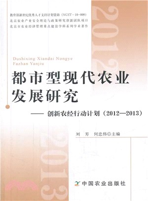 都市型現代農業發展研究：創新農經行動計畫(2012―2013)（簡體書）