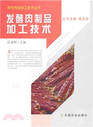 發酵肉製品加工技術（簡體書）
