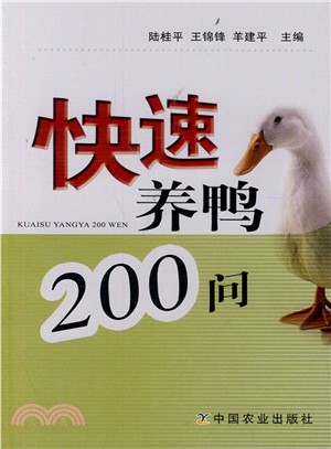 快速養鴨200問（簡體書）