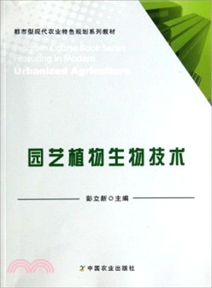 園藝植物生物技術（簡體書）