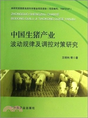 中國生豬產業波動規律及調控對策研究（簡體書）