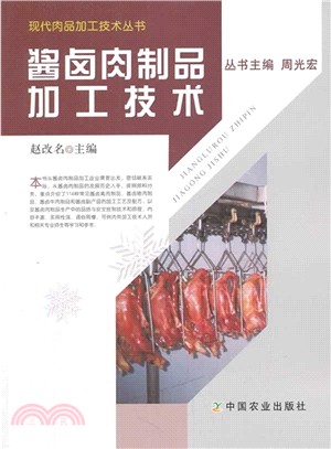 醬鹵肉製品加工技術 （簡體書）