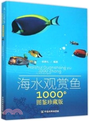 海水觀賞魚1000種圖鑒珍藏版（簡體書）