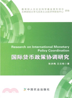 國際貨幣政策協調研究（簡體書）