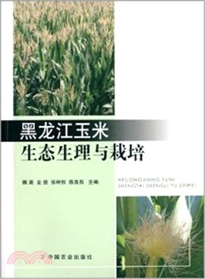 黑龍江玉米生態生理與栽培（簡體書）