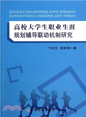 高校大學生職業生涯規劃輔導聯動機制研究（簡體書）