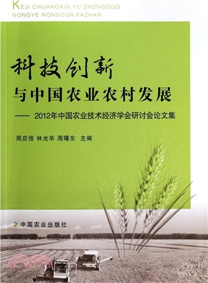科技創新與中國農業農村發展（簡體書）