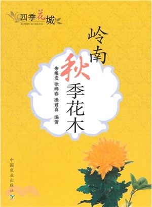 嶺南秋季花木（簡體書）