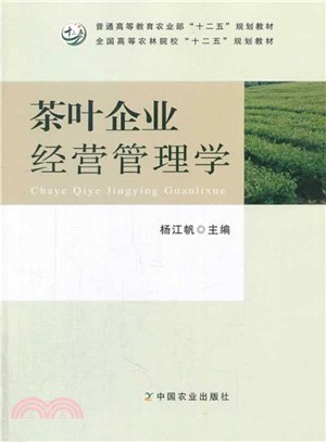 茶葉企業經營管理學（簡體書）