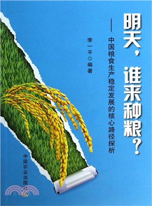 明天誰來種糧：中國糧食生產穩定發展的核心路徑探析（簡體書）