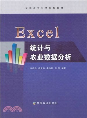 Excel統計與農業資料分析（簡體書）