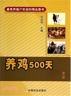 養雞500天(第6版)（簡體書）