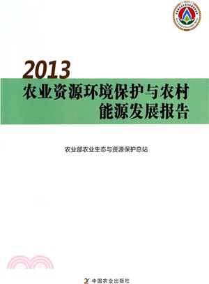 2013農業資源環境保護與農村能源發展報告（簡體書）