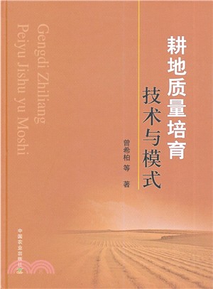 耕地品質培育技術與模式（簡體書）