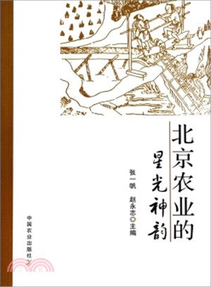 北京農業的星光神韻（簡體書）