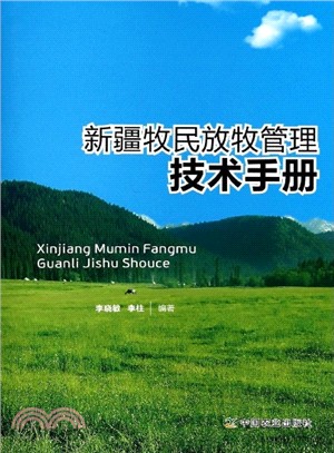 新疆牧民放牧管理技術手冊（簡體書）