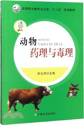 動物藥理與毒理（簡體書）