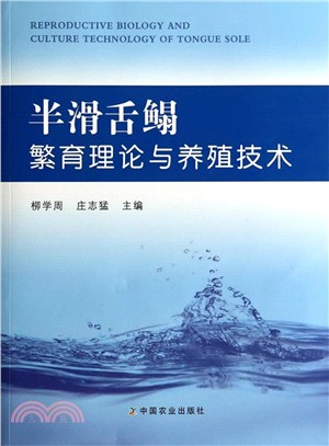 半滑舌鰨繁育理論與養殖技術（簡體書）